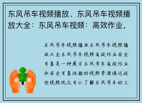 东风吊车视频播放、东风吊车视频播放大全：东风吊车视频：高效作业，安全可靠