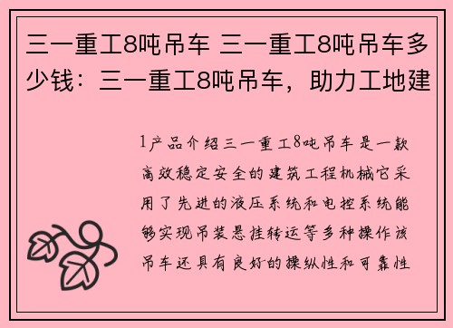 三一重工8吨吊车 三一重工8吨吊车多少钱：三一重工8吨吊车，助力工地建设