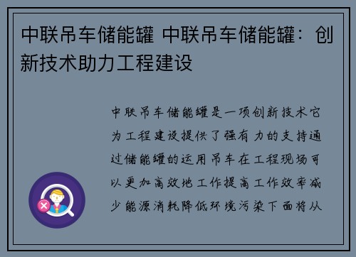 中联吊车储能罐 中联吊车储能罐：创新技术助力工程建设