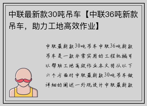 中联最新款30吨吊车【中联36吨新款吊车，助力工地高效作业】