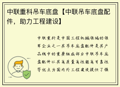 中联重科吊车底盘【中联吊车底盘配件，助力工程建设】