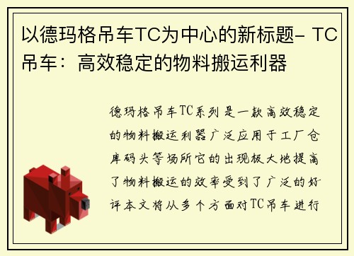 以德玛格吊车TC为中心的新标题- TC吊车：高效稳定的物料搬运利器