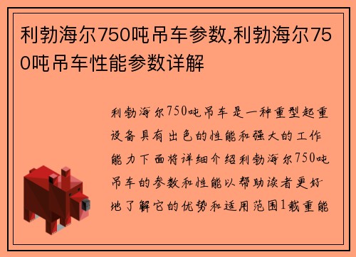 利勃海尔750吨吊车参数,利勃海尔750吨吊车性能参数详解