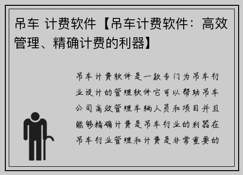 吊车 计费软件【吊车计费软件：高效管理、精确计费的利器】