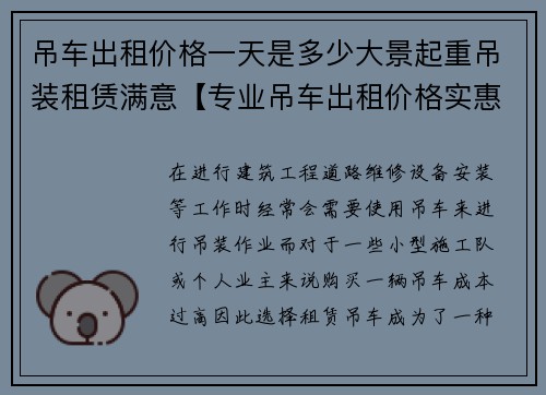 吊车出租价格一天是多少大景起重吊装租赁满意【专业吊车出租价格实惠】