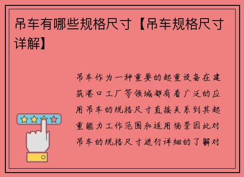 吊车有哪些规格尺寸【吊车规格尺寸详解】